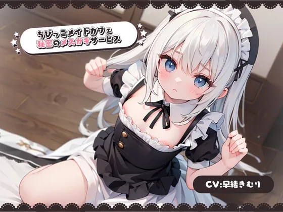 ちびっこメイドカフェ秘密のメスガキサービス ちびっこメイドカフェ秘密のメスガキサービス