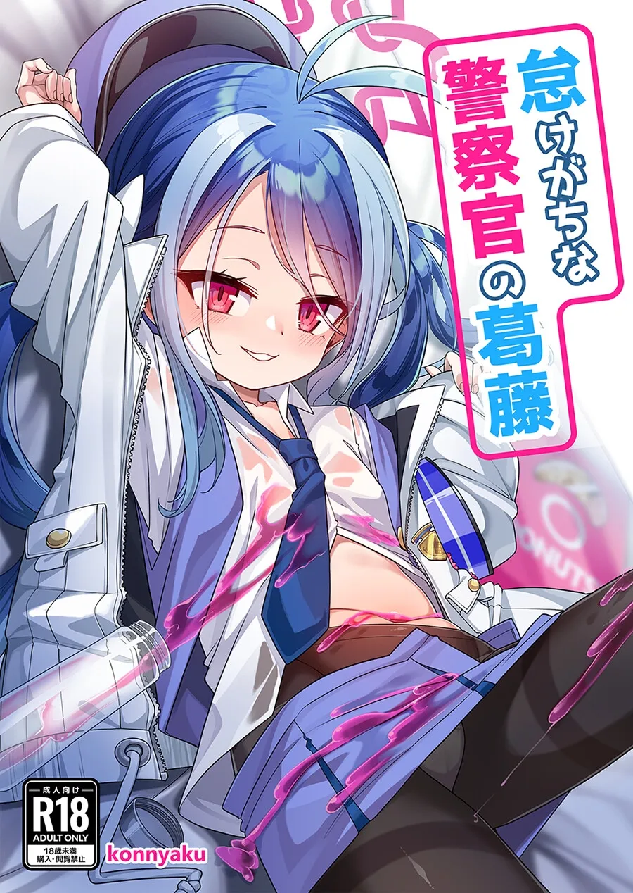 怠けがちな警察官の葛藤 怠けがちな警察官の葛藤