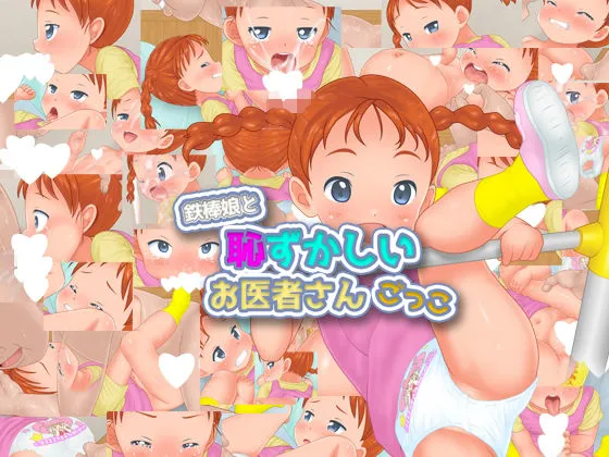 【メスガキ】鉄棒娘と恥ずかしいお医者さんごっこ