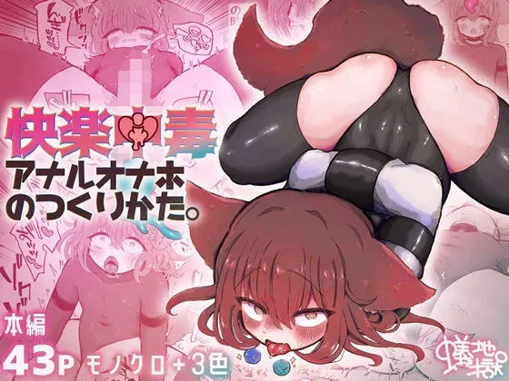 快楽中毒アナルオナホのつくりかた。 快楽中毒アナルオナホのつくりかた。