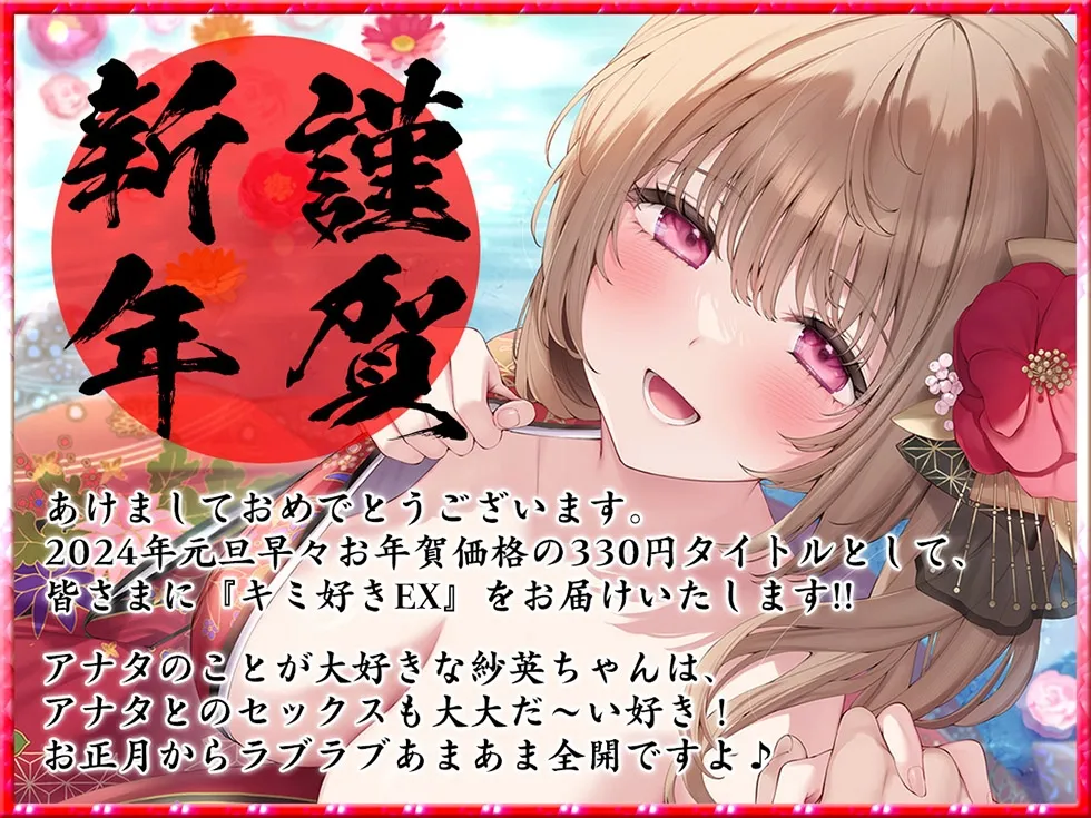 【謹賀新年お年玉作品】キミ好きEX あまらぶ彼女の姫初めおねだり♪ キミのこと、大好きだから…いっぱいいっぱいシテあげる♪2024年元旦編【KU100ハイレゾ】 【謹賀新年お年玉作品】キミ好きEX あまらぶ彼女の姫初めおねだり♪ キミのこと、大好きだから…いっぱいいっぱいシテあげる♪2024年元旦編【KU100ハイレゾ】