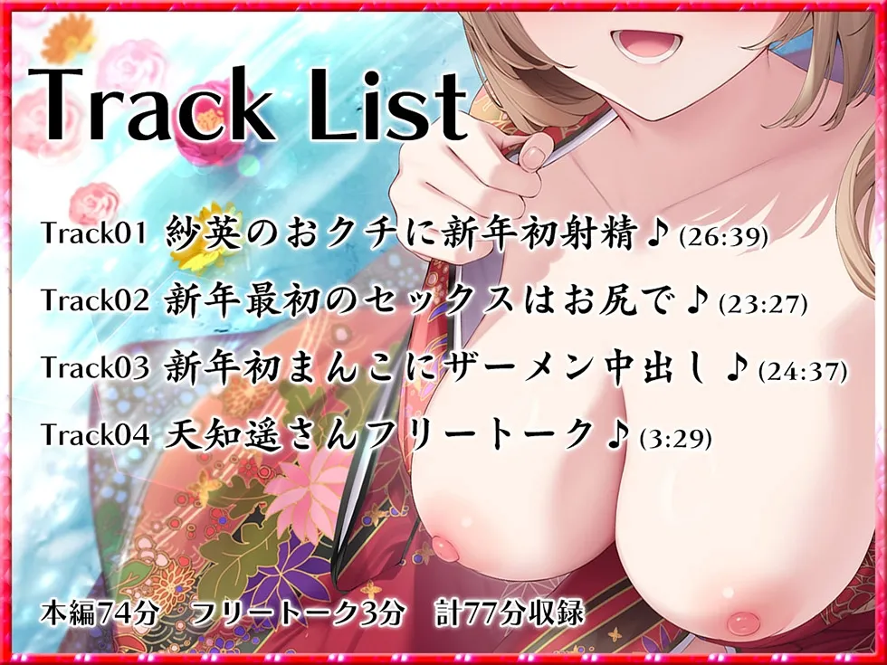 【謹賀新年お年玉作品】キミ好きEX あまらぶ彼女の姫初めおねだり♪ キミのこと、大好きだから…いっぱいいっぱいシテあげる♪2024年元旦編【KU100ハイレゾ】 【謹賀新年お年玉作品】キミ好きEX あまらぶ彼女の姫初めおねだり♪ キミのこと、大好きだから…いっぱいいっぱいシテあげる♪2024年元旦編【KU100ハイレゾ】