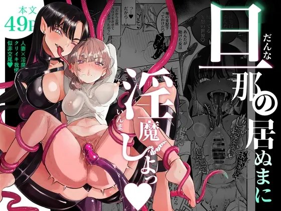 旦那の居ぬまに淫魔しよっ