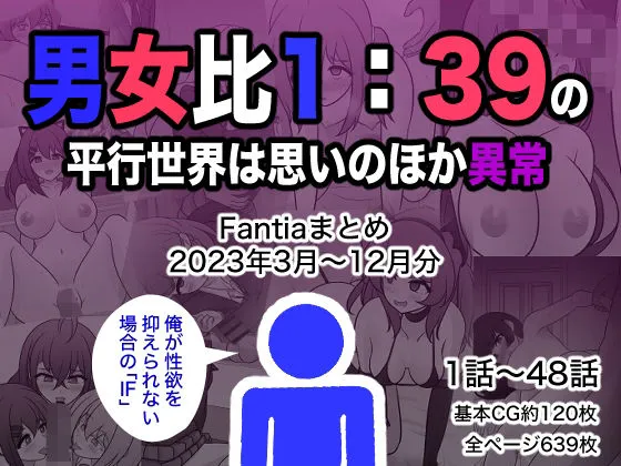 男女比1:39の平行世界は思いのほか異常(Fantiaまとめ2023年3月〜12月分) 男女比1:39の平行世界は思いのほか異常(Fantiaまとめ2023年3月〜12月分)