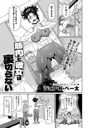 筋肉と彼女は裏切らない