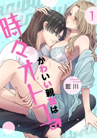 かわいい親友は、時々オトコ。【描き下ろしおまけ付き特装版】 かわいい親友は、時々オトコ。【描き下ろしおまけ付き特装版】