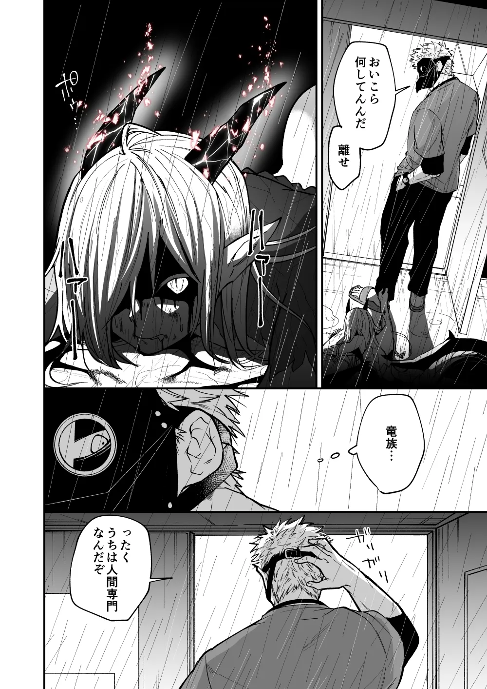 陽だまりの竜、夕暮れの鴉