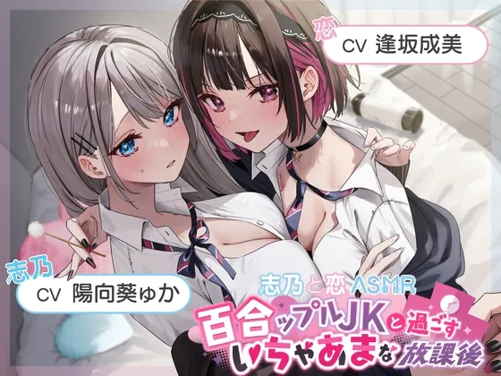 【おっとり穏やか×ボーイッシュ活発】百合ップルJKと過ごすいちゃあまな放課後【志乃と恋ASMR】 【おっとり穏やか×ボーイッシュ活発】百合ップルJKと過ごすいちゃあまな放課後【志乃と恋ASMR】