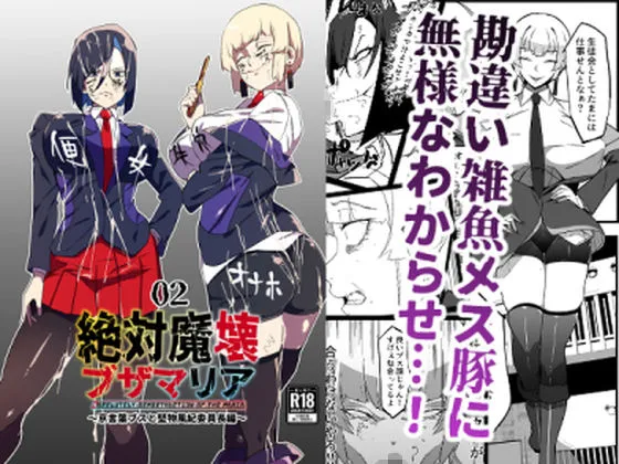 絶対魔壊ブザマリア02.〜京言葉ブスと堅物風紀委員長編〜 絶対魔壊ブザマリア02.〜京言葉ブスと堅物風紀委員長編〜