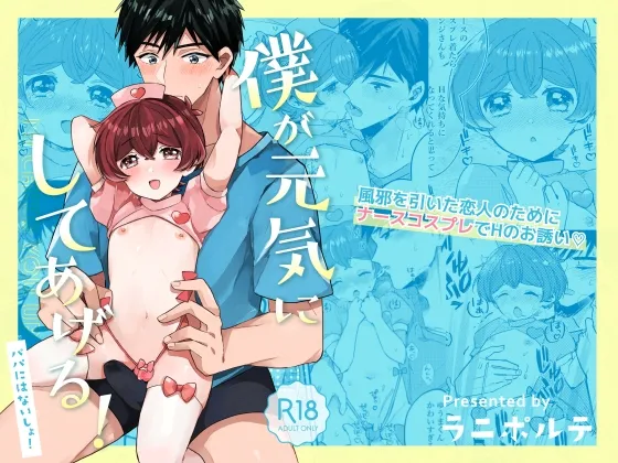 僕が元気にしてあげる! 僕が元気にしてあげる!