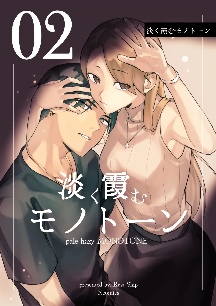 淡く霞むモノトーン/2(完)