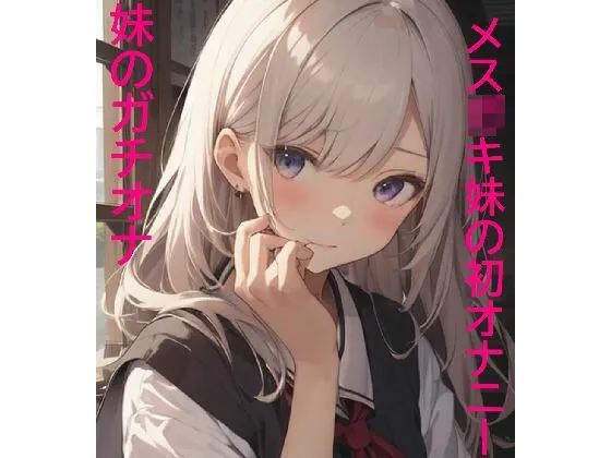 【メスガキ】【妹のガチオナ】10代少女で発育途中！妹の初めてのオナニーボイス！