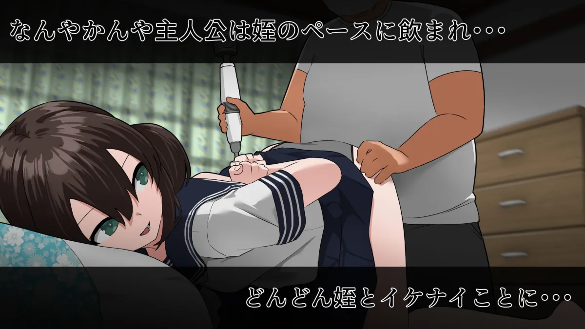 【メスガキ】性に目覚めた10代ませガキ(姪)がアラフォーぐぅたらおじさんを更生のために性教育してあげる話