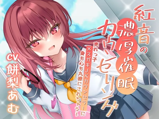 紅音の濃厚催眠カウンセリング～売れっ子メスガキJKカウンセラーに丸裸にされちゃう!～