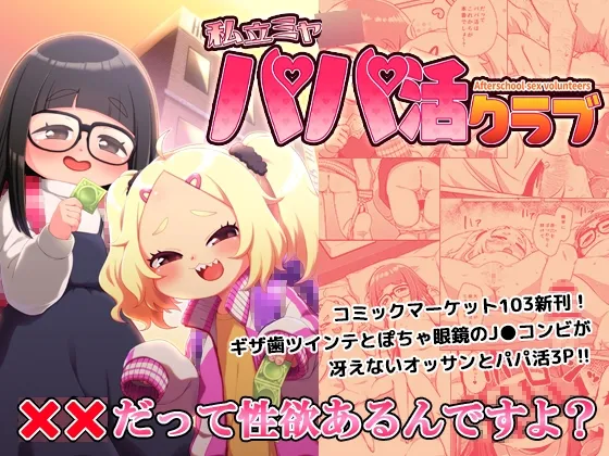 【メスガキ】私立ミヤ小パパ活クラブ