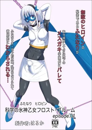 【メスガキ】ふたなりヒロピン 科学の氷神乙女フロストブルームepisode.01 【メスガキ】ふたなりヒロピン 科学の氷神乙女フロストブルームepisode.01