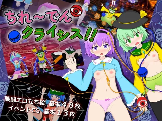 ちれ~でんクライシス!! ちれ~でんクライシス!!