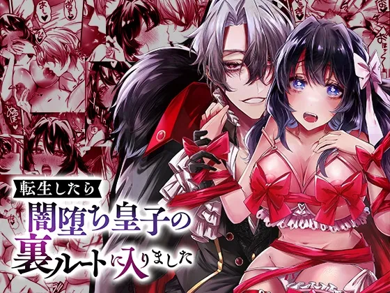 転生したら闇堕ち皇子の裏ルートに入りました 転生したら闇堕ち皇子の裏ルートに入りました