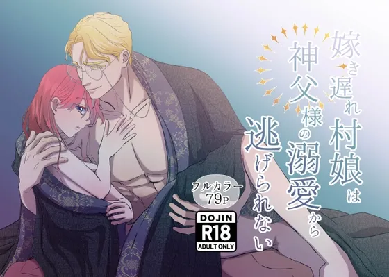 嫁き遅れ村娘は神父様の溺愛から逃げられない 嫁き遅れ村娘は神父様の溺愛から逃げられない