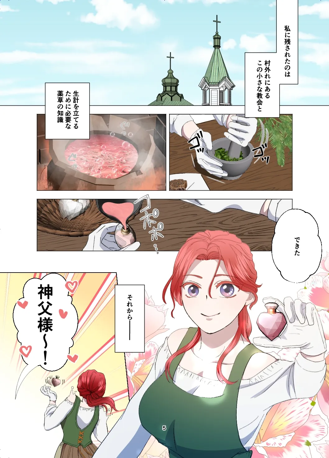 嫁き遅れ村娘は神父様の溺愛から逃げられない 嫁き遅れ村娘は神父様の溺愛から逃げられない