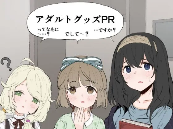 アイマスアダルトグッズ実演PR本