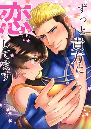 ずっと貴方に恋してます ずっと貴方に恋してます