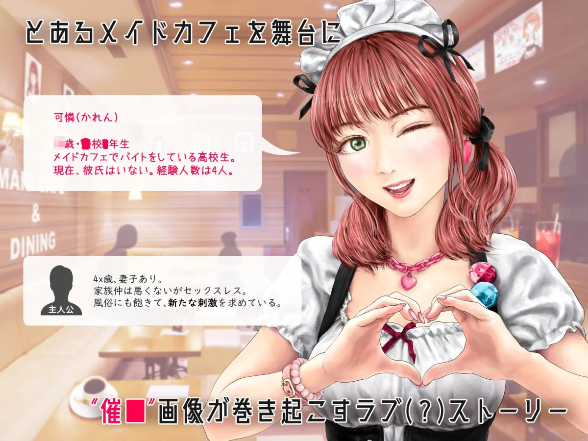 メイドカフェのJKに催眠かけて子作りする話 メイドカフェのJKに催眠かけて子作りする話