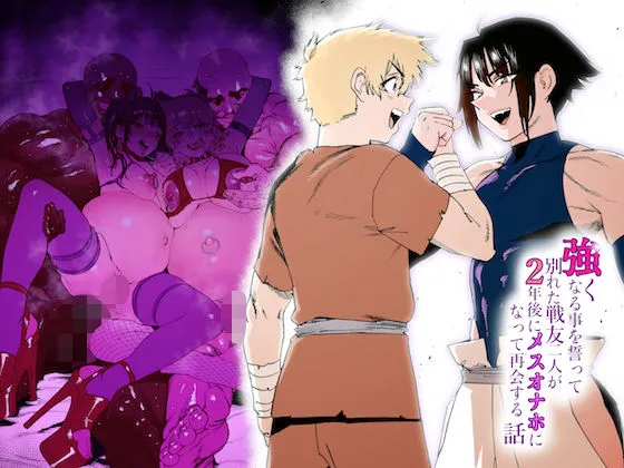 強くなる事を誓って別れた戦友二人が2年後にメスオナホになって再会する話 強くなる事を誓って別れた戦友二人が2年後にメスオナホになって再会する話