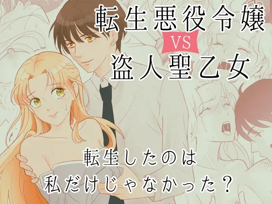 転生悪役令嬢 VS 盗人聖乙女 -転生したのは私だけじゃなかった?- 転生悪役令嬢 VS 盗人聖乙女 -転生したのは私だけじゃなかった?-