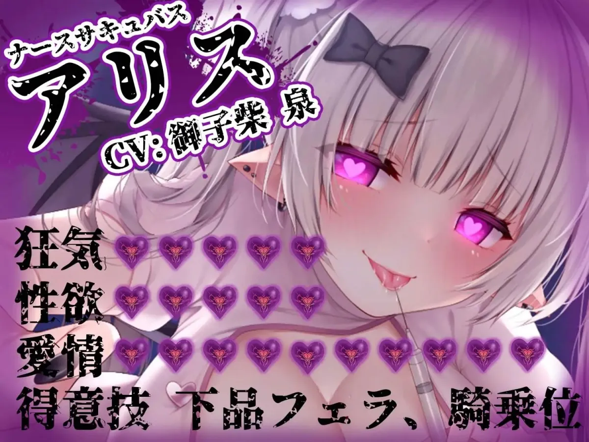 【耳舐め逆レイプ】監獄病棟〜メンヘラサキュバスの偏愛早漏治療〜