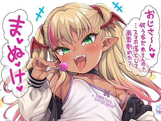 やさしい？メスガキサキュバス〜スマホ編〜