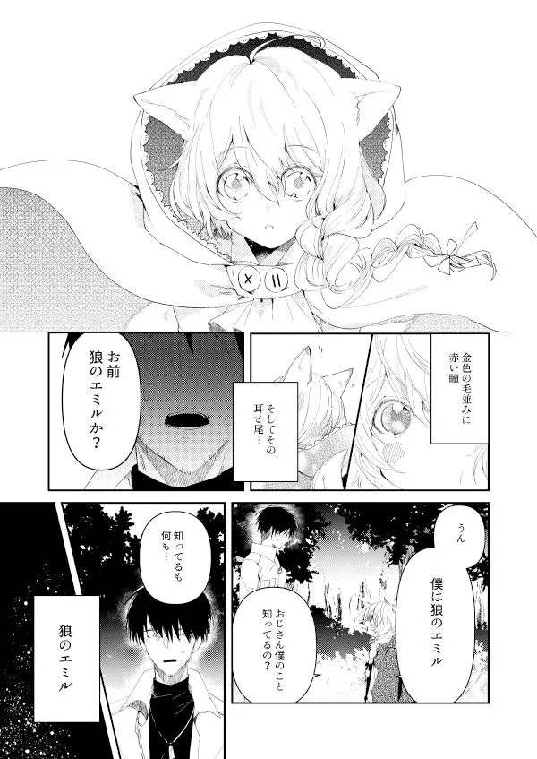 人食い狼エミル