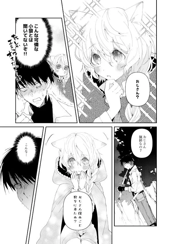 人食い狼エミル