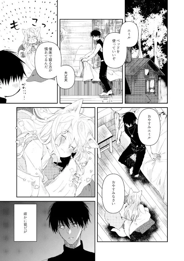 人食い狼エミル