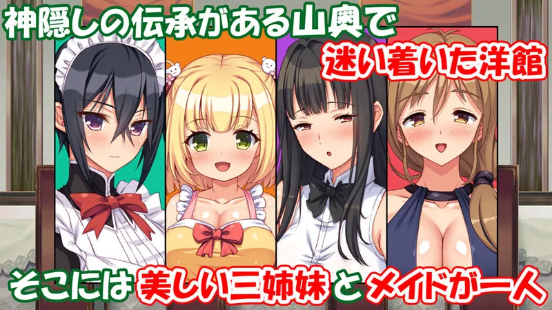 山奥の洋館に住むドスケベ姉妹のおもてなし 山奥の洋館に住むドスケベ姉妹のおもてなし