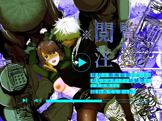 ※閲覧注意※廃村に動画撮影に行ったらおじショタ(?)幼馴染と『ナニカ』に囚われてしまった。 ※閲覧注意※廃村に動画撮影に行ったらおじショタ(?)幼馴染と『ナニカ』に囚われてしまった。