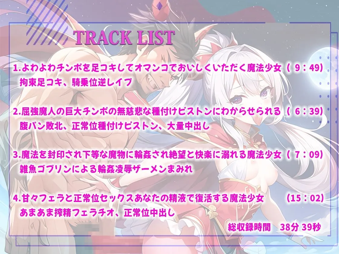 【最強メスガキ魔法少女】魔人に巨大ちんぽハメられ痛みと快感で敗北監禁！雑魚ゴブリンに輪姦陵辱されるが！あなたの精液注入で復活！あなたと共に魔人と戦う