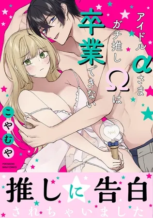 アイドルαさまガチ推しΩは卒業できない【コミックス版】 アイドルαさまガチ推しΩは卒業できない【コミックス版】