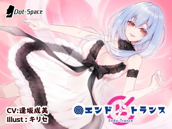 【催眠音声】エンドトランス 【催眠音声】エンドトランス