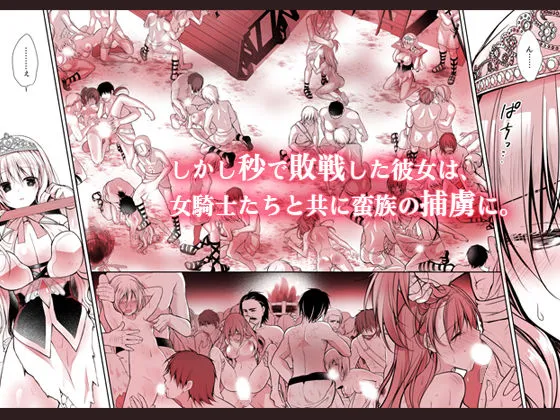 異世界輪姦2〜高貴なる姫騎士が蛮族ちんぽに屈するわけが！〜