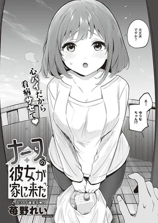 ナースの彼女が家に来た ナースの彼女が家に来た