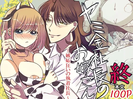 ヤミ金社長のお嫁さん・終~嫉妬狂いの執着社長~ ヤミ金社長のお嫁さん・終~嫉妬狂いの執着社長~