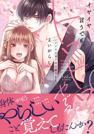 イヤイヤ言うても、トロトロやで?〜いけずな京男の国宝級SEX【単行本版】 イヤイヤ言うても、トロトロやで?〜いけずな京男の国宝級SEX【単行本版】