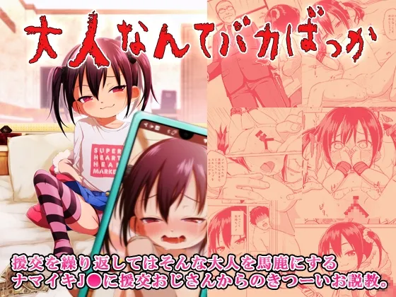 【メスガキ】大人なんてバカばっか