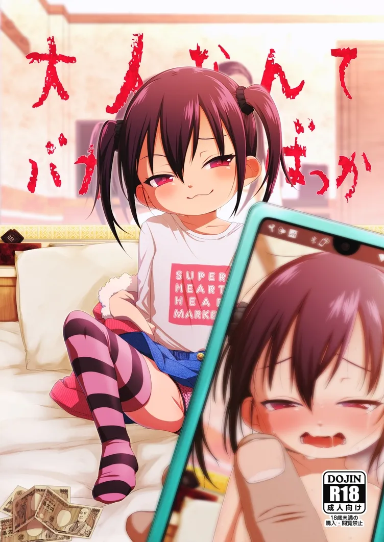 【メスガキ】大人なんてバカばっか