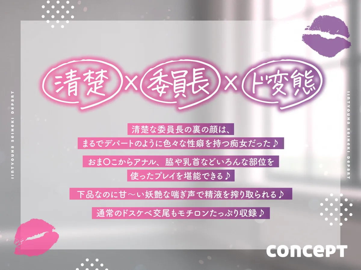 〜委員長は性癖デパート♪〜性の探求心旺盛な清楚風ドスケベ委員長の従順肉バイブにされる性活