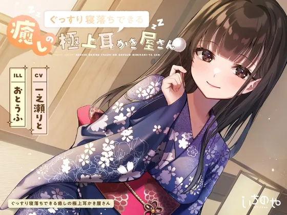 ぐっすり寝落ちできる癒やしの極上耳かき屋さん ぐっすり寝落ちできる癒やしの極上耳かき屋さん