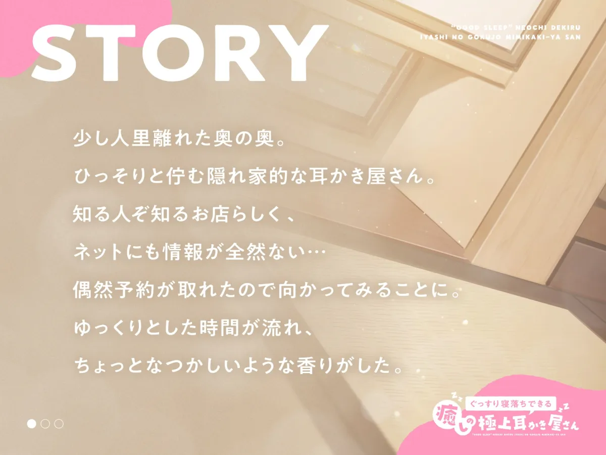 ぐっすり寝落ちできる癒やしの極上耳かき屋さん ぐっすり寝落ちできる癒やしの極上耳かき屋さん