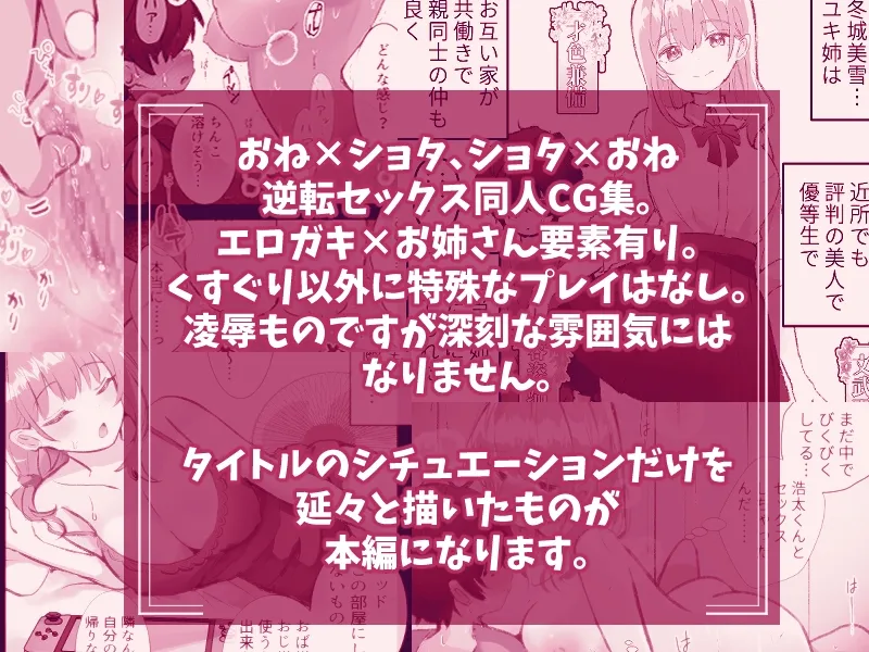 逆転ショタおね~おねショタのお姉さんをくすぐりセックスで反省させる~ 逆転ショタおね~おねショタのお姉さんをくすぐりセックスで反省させる~