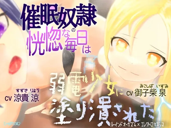 【メスガキ】(ドM向け)催眠奴隷の恍惚な毎日は弱電少女に塗り潰された